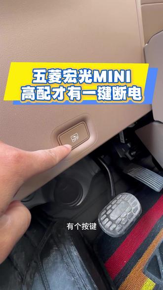 五菱宏光MINI这个按键还是非常人性化的 好多车都没有这样一个按键,车机想要断电,没有一键操作的设置,五菱宏光MINI这一点就做的非常好,点赞!#五菱宏光mini#五菱宏光miniev#五菱宏光mini马卡龙#五菱宏光MINI#五菱宏光迷你