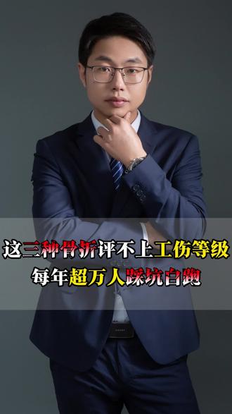 这三种骨诉评不上工伤等级每年超万人踩坑白跑 #新疆律师 #新疆工伤律师咨询