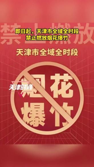 烟花爆竹🈲️#天津时间