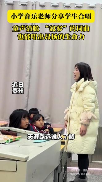 小学音乐老师分享学生合唱,童声清脆 “寂寥”的词曲也能唱出昂扬的生命力#记录校园生活 #小学生大合唱 #落了白 #童声合唱 #昂扬向上