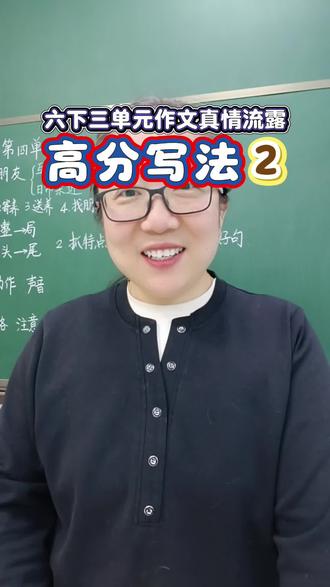 六下三单元作文“真情流露”,这两个满分写法一定要用上 #六年级 #作文 #满分作文 #写作技巧