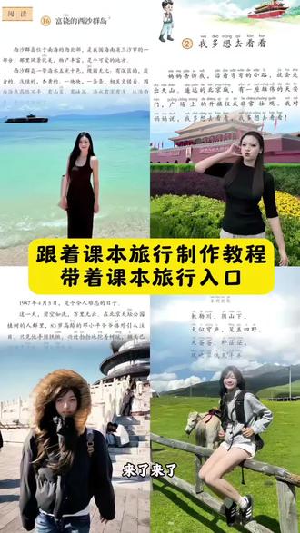 跟着课本去旅行制作教程来了!跟着语文课本看春日风光 跟着课本去旅行怎么制作 跟着语文课本去旅行 跟着课本去旅行素材 跟着课本去旅行东方明珠 跟着课本去旅行模板 跟着课本去旅行西安素材 跟着课本去旅行背景图 课本素材照片 跟着课本去旅行照片 跟着课本去旅行景点 桂林山水课文 课本主题旅行书 跟着课本去旅行攻略 跟着课本去旅行模板图片 #跟着课本去旅行 #带着课本去旅行 #剪映 #跟着书本去旅行 #跟着课本游中国