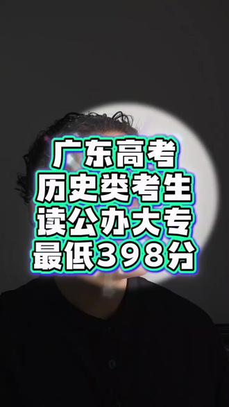 历史类考生留在广东读公办大专,最低398分! ��历史类考生注意! 想留在广东读公办大专,最低398分就能走。 但热门公办比如深职大、深信大,非深户要500+,比本科线还高。 最容易考的是茂名健康职院398分, 去年它265分没人去,今年涨到398分,一年涨133分! 历史类考生,400分左右重点关注这几所: 茂名健康、湛江幼专、汕尾职院、茂名农林科技、茂名幼专、罗定职院。 ✅收藏这份2025历史类公办大专分数表 �� #广东高考 #历史类 #公办大专 #高考志愿 #专科分数线