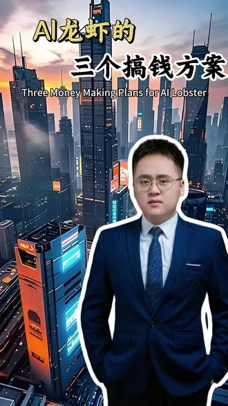 全网爆火的 AI 龙虾,普通人到底怎么靠它赚钱? #龙虾 #openclaw #AI #智能体 #搞钱