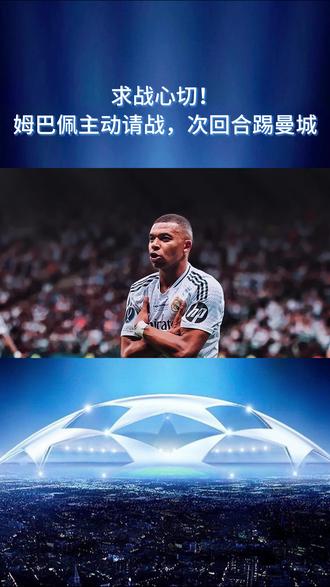 求战心切!姆巴佩主动请战,次回合踢曼城 距离皇马与曼城的欧冠 1/8 决赛次回合不到 3 天,据《阿斯报》报道,此前受伤的姆巴佩表达出战意愿,有望在这场关键对决中登场助力皇马。#皇马 #姆巴佩 #曼城 #足球的魅力 #唯有足球不可辜负
