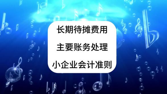 小企业会计准则!第31讲!长期待摊费用!主要账务处理!会计分