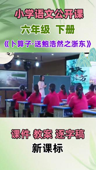 小学语文名师优质公开课六年级下册《卜算子丶送鲍浩然之浙东》教学视频#小学语文公开课 #小学语文优质课