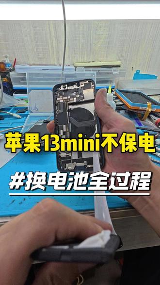 苹果13迷你不保电 换电池全过程#手机换电池 #手机换屏 #手机维修 #专业手机维修 #保定手机维修