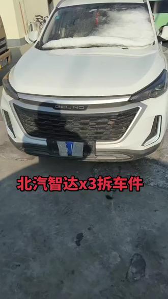 北汽智达x3拆车件!全车配件!原厂配件!!!有需要配件的来!!!!机盖叶子板前杠中网大灯雾灯水箱框架前杠骨架机盖锁雾灯框电子扇冷凝器水箱水箱上盖板进气支管发电机空调泵节气门半轴减震器羊角下支臂前轮轴承轱辘头轮胎螺丝轮胎轮毂泼水板发动机线束发动机电脑变数箱电脑机仓线束机仓保险盒风帽进气管雨刷器电机雨刷臂车门倒车镜左前车门右前车门左后车门右后车门内饰板Abc柱内饰板喇叭盖工作台出风口仪表大灯开关雨刷器开关转向开关组合开关倒车镜开关升降器开关导航空调开关蒸发箱挂档座手刹车涡轮增压中冷器abs泵遮阳板工作台线束方向盘管柱座椅后桥后杠尾灯后盖后背箱盖尾门备胎油箱盖汽油泵刹车分泵后台板备胎盖板后雾灯 车身模块室内保险盒 点火一套 前嘴 后幅大顶布大梁车壳刹车总泵离合器分泵油门踏板刹车踏板刹车灯开关传动轴分动箱四区开关后差速器全车线束地毯排气管后背箱内饰板后背箱内衬地毯压条门槛饰板后背箱泡沫工具。发动机变数箱。