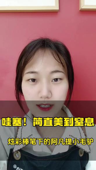 炫彩棒笔下的阿凡提