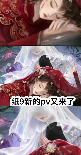 #纸嫁衣 9 新的pv就学习到这里了 时长不够的