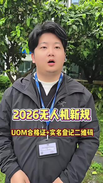 2026无人机新规,你申请UOM合格证和实名认证了吗? #无人机 #无人机航拍 #无人机考证 #caac#uom