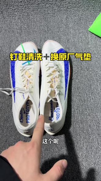 maxfly2代更换原厂气垫➕钉鞋清洗#maxfly2蓝图#maxfly2换气垫#钉鞋清洗