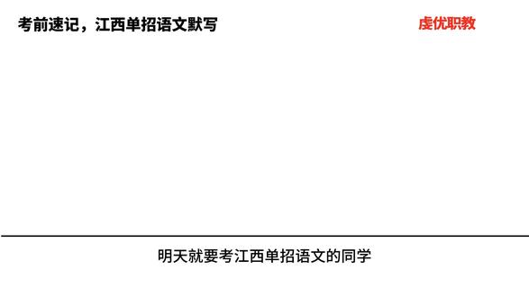 明天单招语文,别再死记硬背#江西单招 #江西单招语文 #江西单招考试