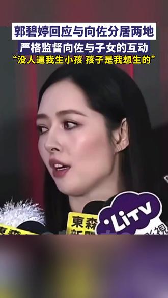 郭碧婷回应与向佐分居两地。#郭碧婷回应与向佐分居两地 #郭碧婷 #向佐