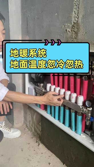 地暖忽冷忽热? #地暖