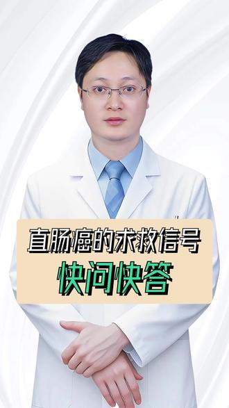 直肠癌早期信号快问快答 #医生科普 #肛肠科蔡平 #直肠癌 #求救信号 #快问快答