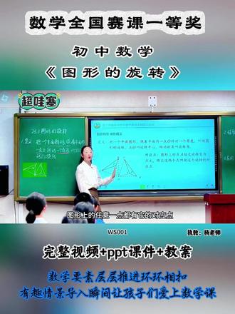 初中数学《图形的旋转》黑龙江杨缱轲 全国初中数学优质公开课 ,有配套PPT课件教案 #初中数学公开课 #初中数学优质课 #初中数学#图形的旋转