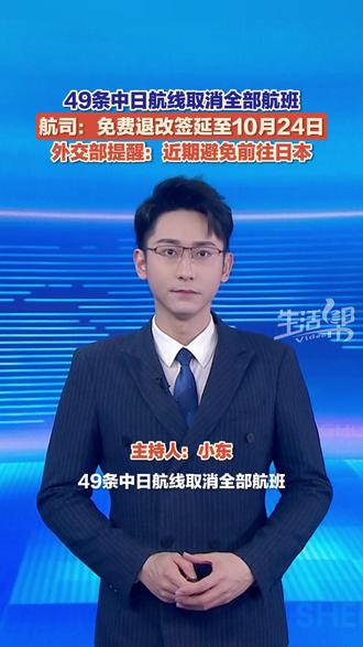 截至1月26日,已有49条中日航线取消全部航班。 国航、东航、南航发布通知, 1月26日前出票, 航班起飞日期在2026年3月29日(含)至10月24日(含)的日本进出港或经停航班可免费退改签。农历春节临近,外交部和中国驻日本使领馆提醒中国公民近期避免前往日本。