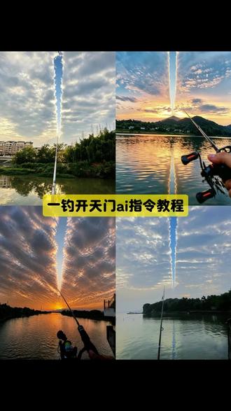 一钓开天 ,钓友敢问阁下是什么境界 一钓开天门ai指令教程 一钓开天门超燃剪辑 钓鱼人的天空 钓鱼人的天堂#小云雀AI #小云雀AI一键图片设计#钓鱼人的天空#钓鱼人#抖音玩法合伙人计划