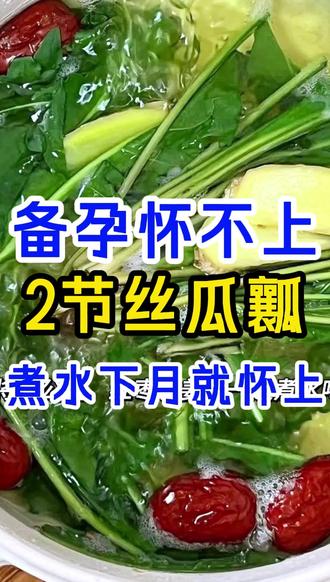 备孕怀不上,2节丝瓜瓤,煮水下月就怀上