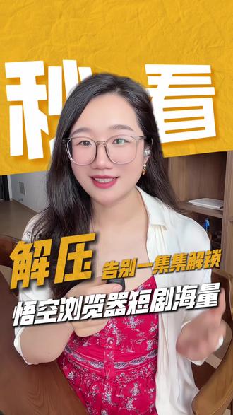 这么多人都在这狂欢呢,你还不知道? #悟空浏览器 #短剧 #热门 #热点 #好物推荐🔥