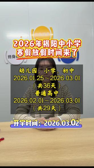 揭阳市中小学寒假放假时间#揭阳#期末#寒假