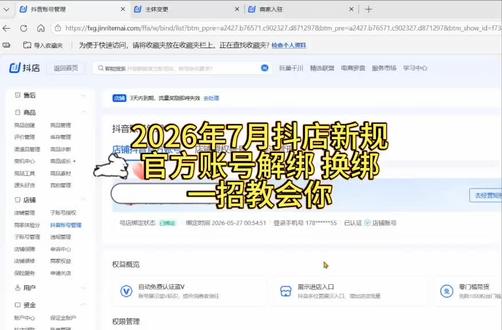 2026 年 7 月抖店新规,官方账号解绑,换绑,一招教会你#官方账号解绑 #解绑官方账号 #解绑教程 #官方账号怎么换绑 #官方账号可以解绑吗