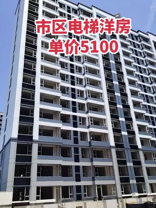 市区电梯洋房 单价5100，五证齐全大产权！买房卖房就找运城房哥！#运城房哥