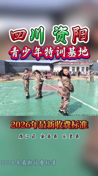 四川资阳 2026 年收费涵盖学费、服装费、住宿费、伙食费、心理辅导、行为矫正、文化补习等多项费用,无隐形消费,按学期或年度缴纳。
四川资阳封闭式逆反少年特训学校是针对 10-18 周岁逆反孩子设立的管教学校,招收位于雁江区、安岳县、乐至县的青少年资阳市政府。
联系电话 190-4381-1394
#逆反学校一般多少钱 #四川封闭式逆反少年特训学校 #资阳青少年管教学校 #四川青春期少年管教学校 #青少年逆反封闭学校