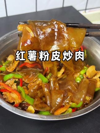就这个红薯粉皮炒肉!每次做我家的米饭馒头都不够吃,太下饭了#好呀太香了#红薯粉皮 #在家做美食