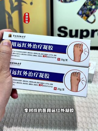 李时珍医用远红外凝胶,它是医用产品,可以促进局部血液循环、辅助消炎、消肿止痛 #痛风 #关节炎 #肩周炎 #颈椎病 #腰椎间盘突出