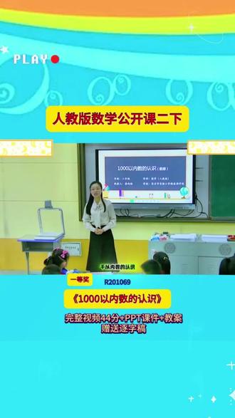 7-R201069人教版二下《1000以内数的认识》 【全国联赛一等奖】44分视频+希沃课件+教案+赠送逐字稿小学数学公开课小学数学优质课小学数学新课标大单元教学小学数学新课标#小学数学 #公开课 #新课标 #课堂实录 #优质公开课