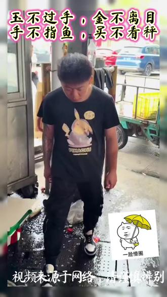 手不指鱼,玉不过手,金不离目#搞笑视频 #自古评论区出人才#网友神评论