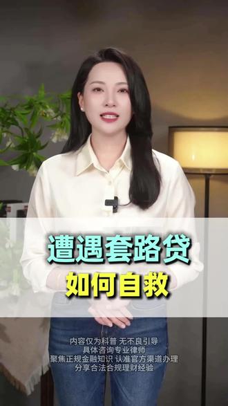 强制放款处理方法 被强制下贷的贷款怎么处理 强制下贷除了爆通讯录还有什么 被强制下贷注销了银行卡可以吗 被强制下贷可以原路返回吗 #强制下款 #强制下款怎么办 #强制下米