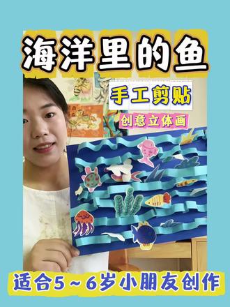 线上美术|深海里的鱼 谁懂啊!画的海底世界真的太治愈了!
用波浪彩带做出的“海水”,像真的在流动一样,
粉粉的小鱼、圆滚滚的海龟、软软的水母,
每一个都是小朋友眼里的深海浪漫呀~
简单的材料,就能做出满满的惊喜感,
快带娃一起解锁这份海底小美好吧✨
#儿童画 #创意手工 #美育 #创意画 #艺术启蒙