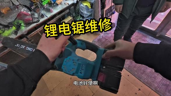 最近好多粉丝问我自己家锂电锯坏了,确定不了是电池坏了还是锯本身故障了,所以单出一期视频#蛟河吉盛五金机电#真实生活分享计划 #记录维修日常 #同城 #