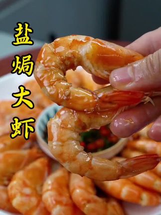 这样做的盐焗大虾,全程不加一滴水,做出来的虾肉不仅保留了本身的鲜味,而且肉质特别的Q弹紧实#大虾 #盐焗大虾 #盐焗虾