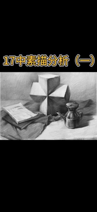 17中中考素描分析(一) #美术培训 #素描静物基础 #素描静物考试技巧 #中考素描 #青岛17中
