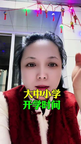 大中小学开学时间 #小学开学 #长春同城 #上火了怎么办 #开学啦元气满满迎接新学期 #长春