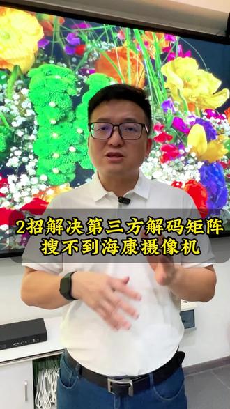 兼容海康摄像头的解码矩阵 两招解决第三方解码矩阵搜索不到海康摄像头的问题。#安防监控 #安防监控工程 #青象网络解码矩阵 #液晶拼接屏 #led显示屏