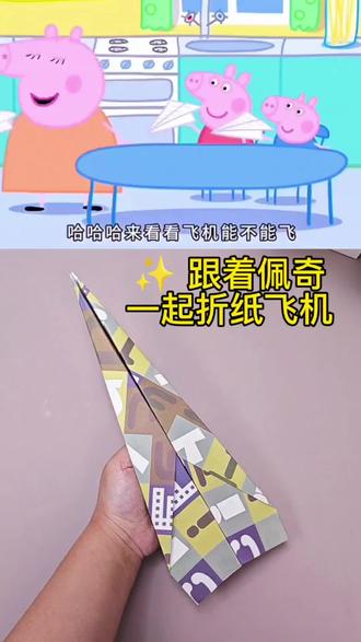 跟着佩奇一起折纸飞机啦✈️
谁的童年,没有一架会飞的纸飞机呢?#跟着佩奇一起折纸飞机 #纸飞机 #小猪佩奇 #童年回忆 #亲子手工
