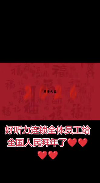 好听力助听器连锁,给全国人民拜年了!!!!祝大家马年,大吉大利,健康快乐,平安喜笑