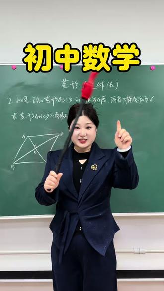 八年级下册数学平行四边形之菱形(整体法)#初中数学 #初中数学解题技巧 #初中数学辅助线技巧 #初中数学知识点 #初中数学学习方法