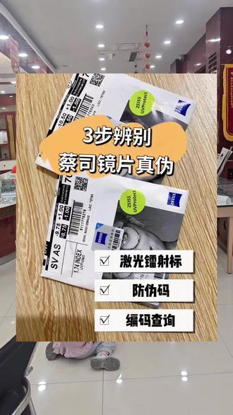 蔡司镜片如何分辨真伪 #蔡司镜片 #蔡司真伪鉴定 #配镜 #配镜攻略 #临沂眼镜