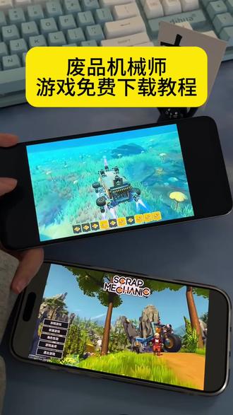 《安民宝库》废品机械师游戏免费下载教程#废品机械师 #废品机械师手机版 #废品机械师怎么下载 #废品机械师下载教程