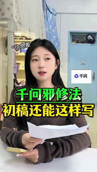 千问邪修我不会是最后一个知道的吧 #毕业生 #毕业论文 #大学生 #paperred