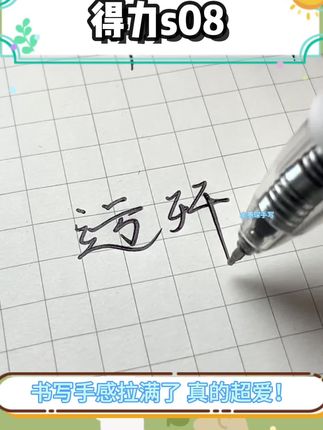 你一定要拥有的得力s08,书写流畅字迹清晰,防水控墨丝滑,简直像是给这支笔吃了德芙#速干笔#文具安利#学习用品#中性笔