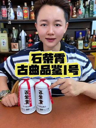 石荣霄,古曲品鉴1号,百元价位高性价比!推荐尝尝!#石荣霄 #石荣霄酒 #石荣霄酱香酒 #贵州酱酒 #酱香型白酒