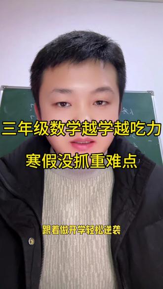 三下深度预习‖人教新版⇔三年级数学越学越吃力,寒假没抓重难点#人教版数学 #寒假预习#小学数学 #三年级人教版数学